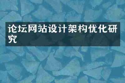 论坛网站设计架构优化研究