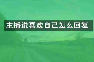 主播说喜欢自己怎么回复