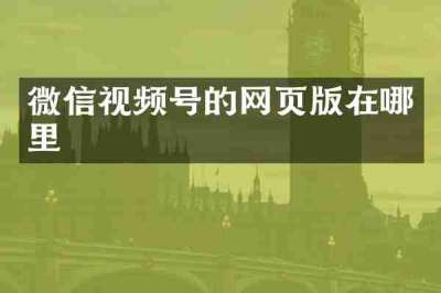 微信视频号的网页版在哪里
