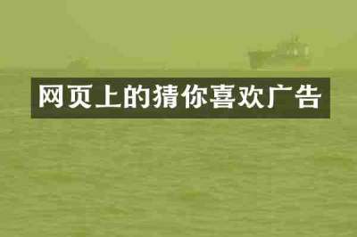网页上的猜你喜欢广告