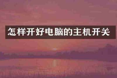 怎样开好电脑的主机开关