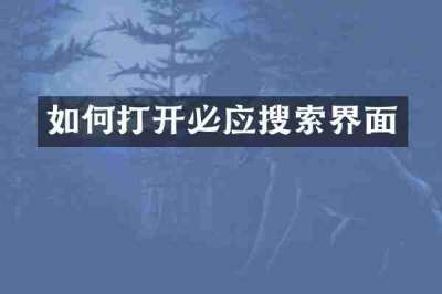 如何打开必应搜索界面