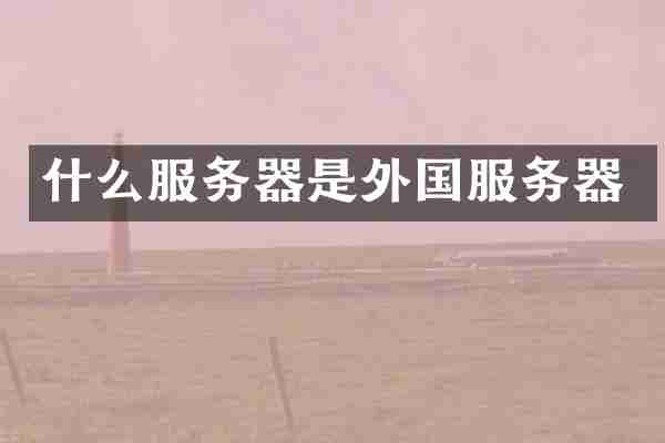 什么服务器是外国服务器