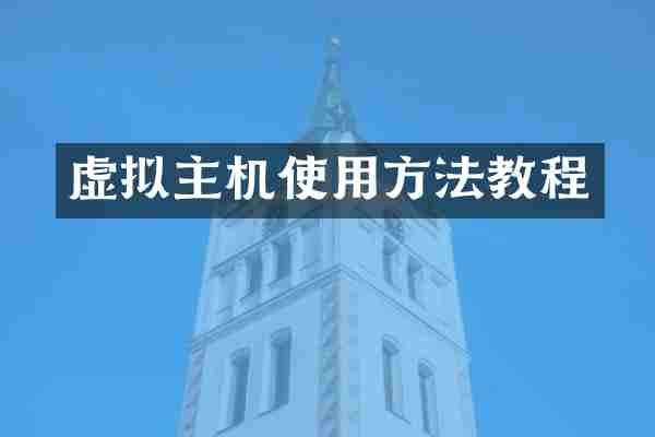 虚拟主机使用方法教程