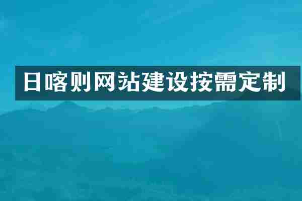 日喀则网站建设按需定制
