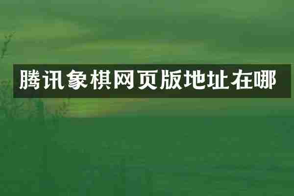 腾讯象棋网页版地址在哪