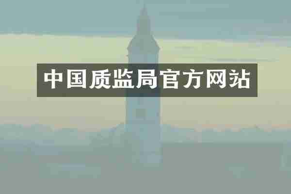 中国质监局官方网站