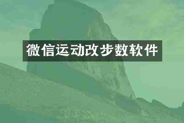 微信运动改步数软件