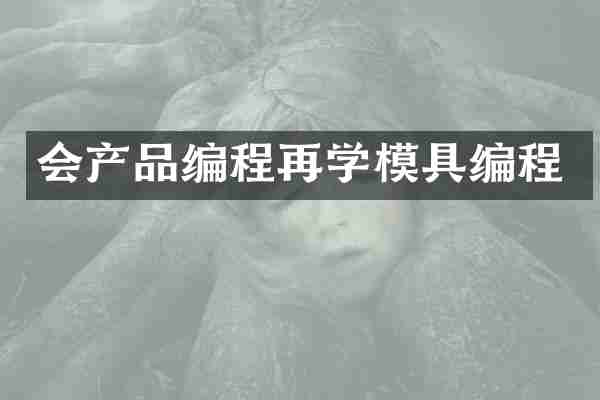 会产品编程再学模具编程