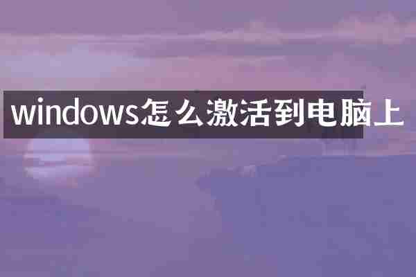 windows怎么激活到电脑上
