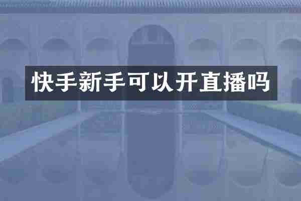 快手新手可以开直播吗