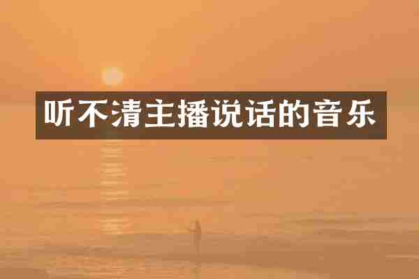 听不清主播说话的音乐