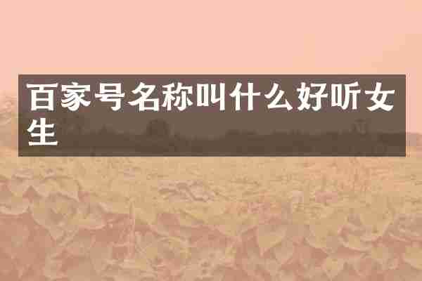 百家号名称叫什么好听女生