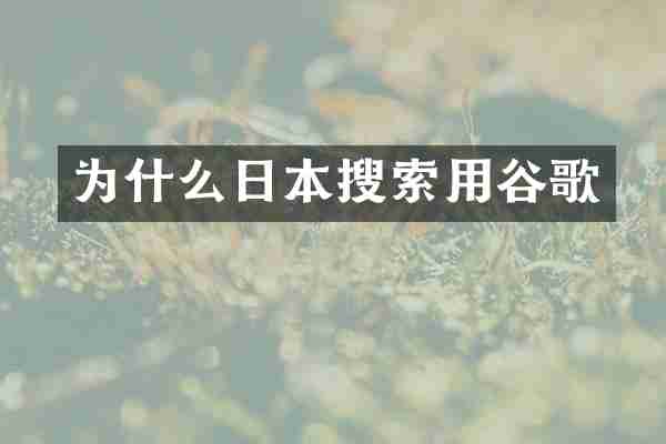 为什么日本搜索用谷歌