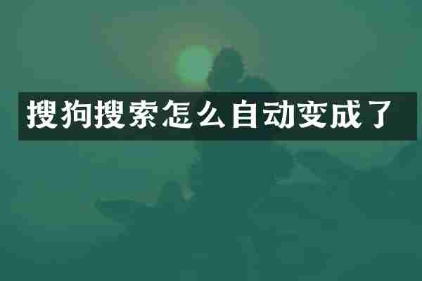 搜狗搜索怎么自动变成了