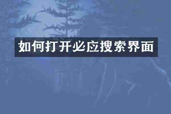 如何打开必应搜索界面