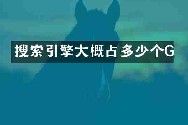 搜索引擎大概占多少个G