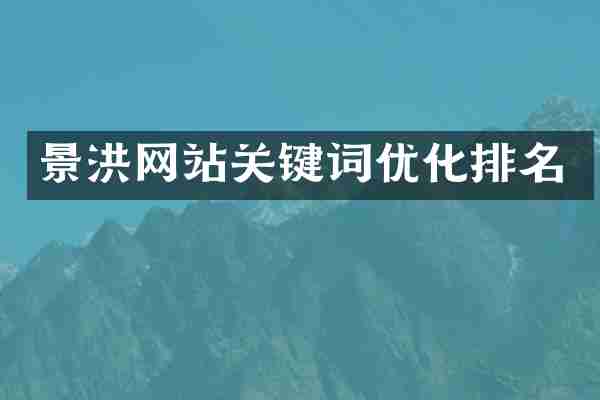 景洪网站关键词优化排名