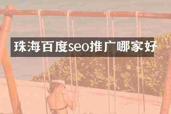 珠海百度seo推广哪家好