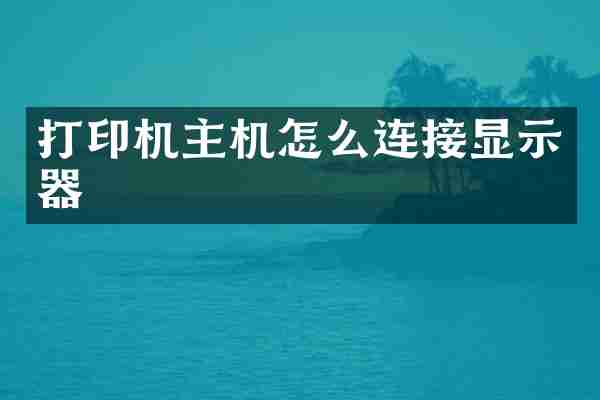 打印机主机怎么连接显示器