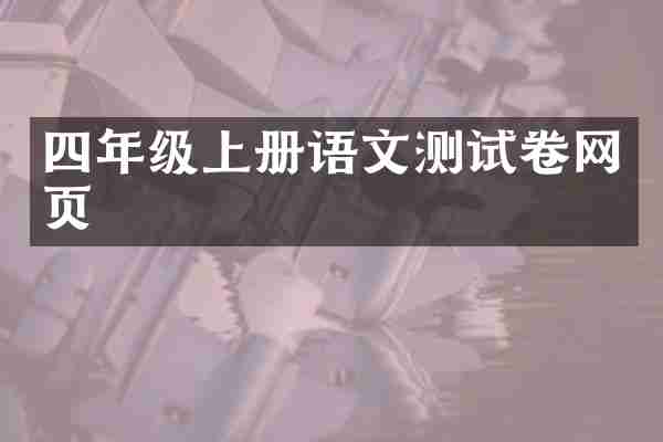 四年级上册语文测试卷网页