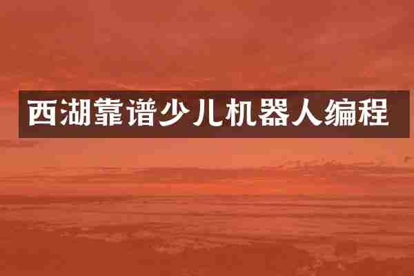 西湖靠谱少儿机器人编程