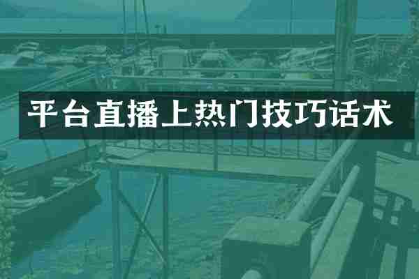 平台直播上热门技巧话术