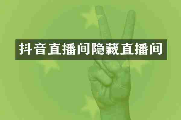 抖音直播间隐藏直播间