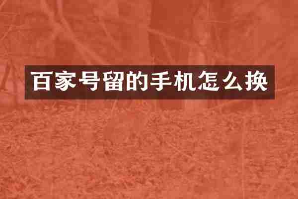百家号留的手机怎么换