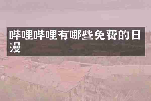 哔哩哔哩有哪些免费的日漫