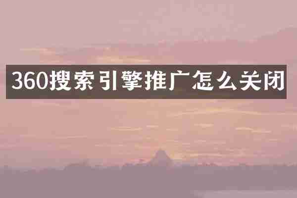 360搜索引擎推广怎么关闭