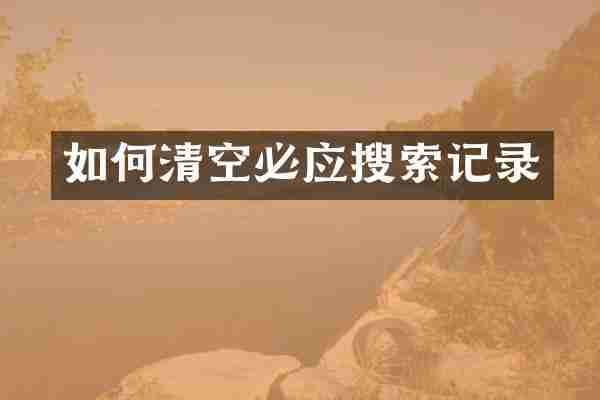 如何清空必应搜索记录