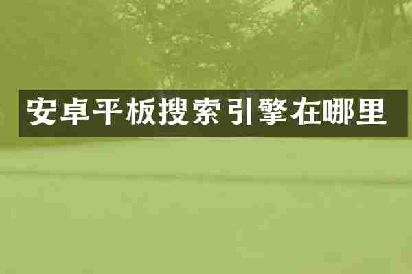 安卓平板搜索引擎在哪里