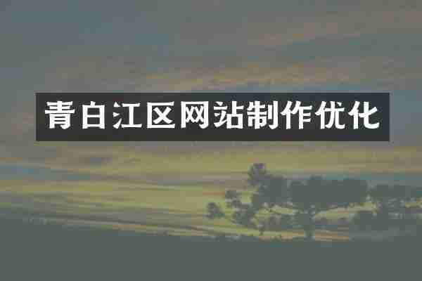 青白江区网站制作优化