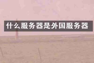什么服务器是外国服务器