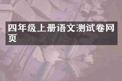 四年级上册语文测试卷网页