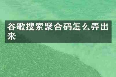 谷歌搜索聚合码怎么弄出来