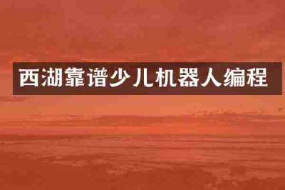 西湖靠谱少儿机器人编程