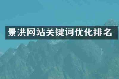 景洪网站关键词优化排名
