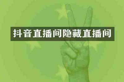 抖音直播间隐藏直播间