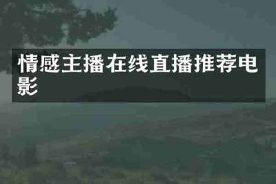 情感主播在线直播推荐电影