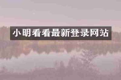小明看看最新登录网站