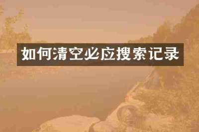 如何清空必应搜索记录