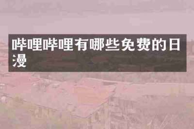 哔哩哔哩有哪些免费的日漫