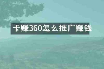 卡赚360怎么推广赚钱