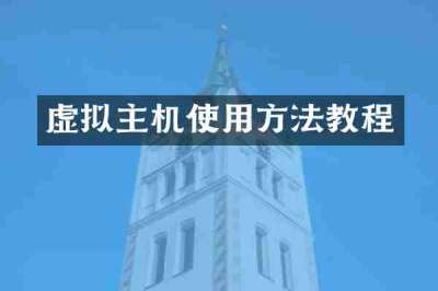 虚拟主机使用方法教程