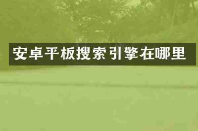 安卓平板搜索引擎在哪里