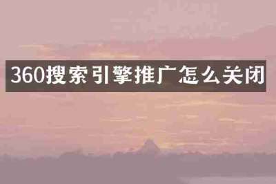 360搜索引擎推广怎么关闭