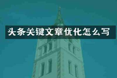 头条关键文章优化怎么写