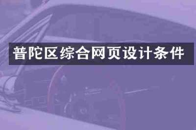 普陀区综合网页设计条件
